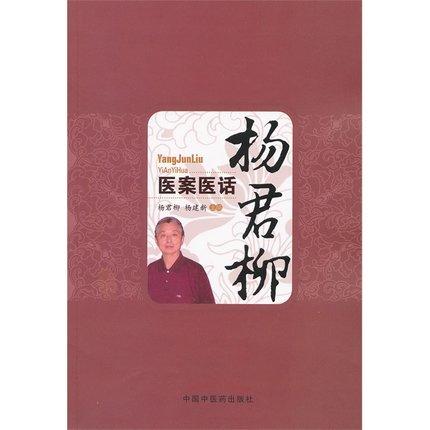 杨君柳医案医话 杨君柳 杨建新 主编 中国中医药出版社 中医书籍 商品图1