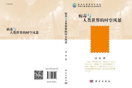 病毒与人类世界的时空风暴/刘欢 商品图3