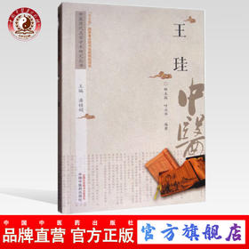 王珪 中医历代名家学术研究丛书（十三五国家重点图书出版规划项目）邢玉瑞 呼兴华编著 中国中医药出版社