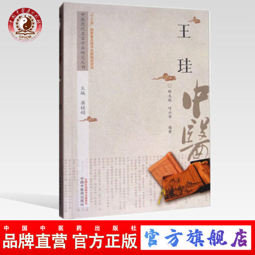 王珪 中医历代名家学术研究丛书（十三五国家重点图书出版规划项目）邢玉瑞 呼兴华编著 中国中医药出版社 商品图0