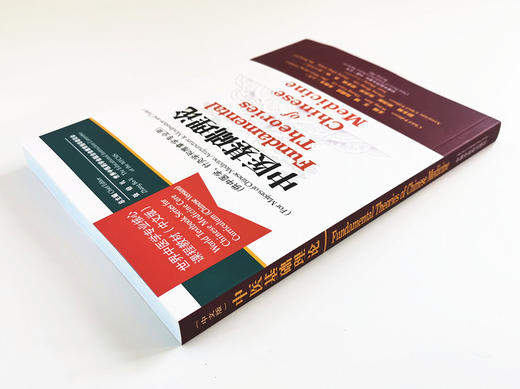 现货【出版社直销】中医基础理论 世界中医学专业核心课程教材 中文版 张伯礼 中国中医药出版社  供中医学 针灸学和推拿学专业用  商品图4