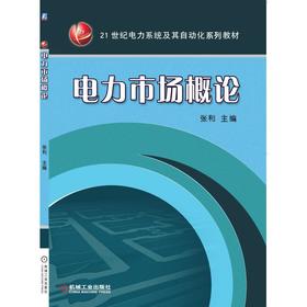 电力市场概论