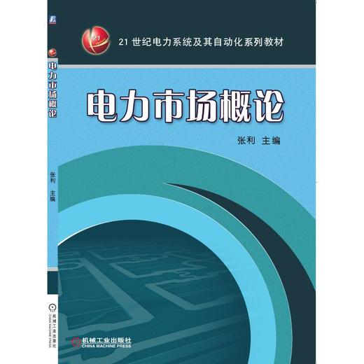 电力市场概论 商品图0