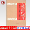 文登特色整骨—朱惠芳老中医整骨经验与传承 黄相杰 主编 中国中医药出版社 商品缩略图0