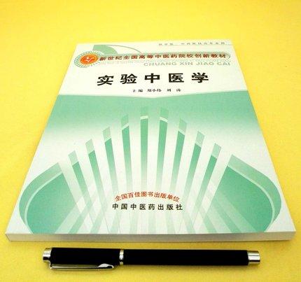 实验中医学（新世纪全国高等中医药院校创新教材）郑小伟 刘涛主编 中国中医药出版社 供中医、中西医专业用 商品图1