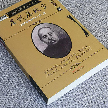 屡试屡效方（张锡纯医学全书）《医学衷中参西录》第三期 张锡纯 著 中国中医药出版社 中医畅销书籍 商品图3