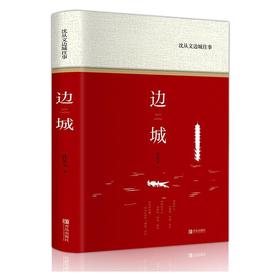 沈从文边城往事