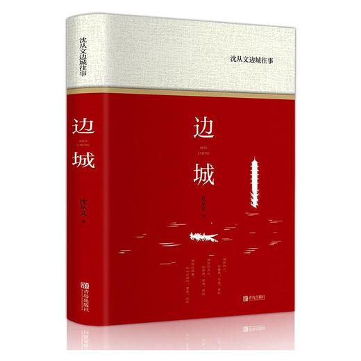 沈从文边城往事 商品图0