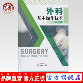 现货 外科基本操作技术 外科基本操作技术 王广 中国中医药出版社 中医书籍