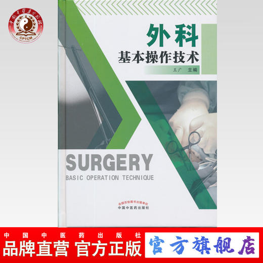 现货 外科基本操作技术 外科基本操作技术 王广 中国中医药出版社 中医书籍 商品图0
