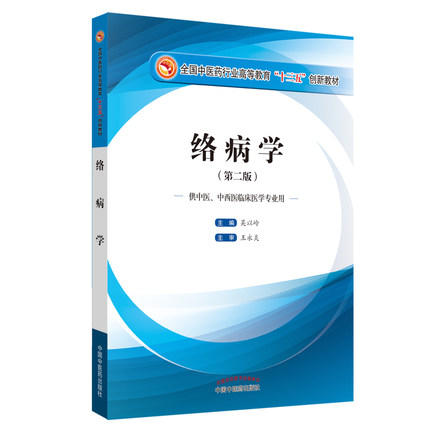 现货 正版【出版社直销】络病学（第二版）（全国中医药行业高等教育十三五创新教材）吴以岭 中国中医药出版社 商品图1