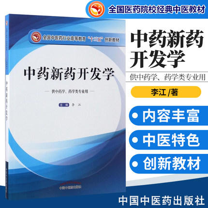 中药新药开发学（高等教育 “十三五”创新教材）李江 中国中医药出版社 商品图1