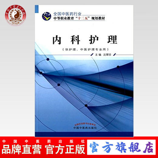 内科护理（全国中医药行业 中等职业教育“十二五”规划教材）沈翠珍 主编 中国中医药出版社 商品图0
