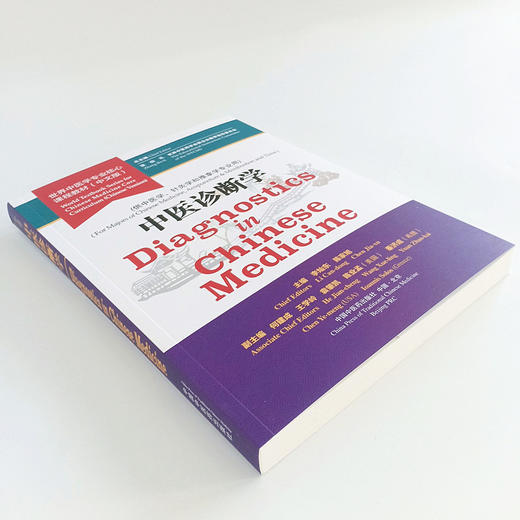 现货 【出版社直销】中医诊断学 世界中医学专业核心课程教材 中文版 张伯礼 中国中医药出版社 世界中医药学会联合会教育指导委员 商品图4