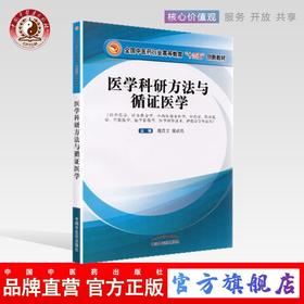 【出版社直销】医学科研方法与循证医学 中医药行业高等教育十三五创新教材 供中医学 针灸推拿学 护理学等专业用中国中医药出版社