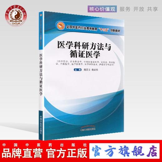 【出版社直销】医学科研方法与循证医学 中医药行业高等教育十三五创新教材 供中医学 针灸推拿学 护理学等专业用中国中医药出版社 商品图0