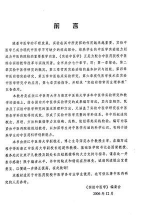 实验中医学（新世纪全国高等中医药院校创新教材）郑小伟 刘涛主编 中国中医药出版社 供中医、中西医专业用 商品图3