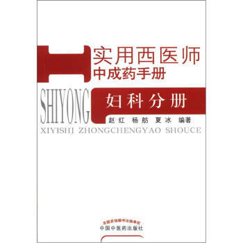 现货【出版社直销】妇科分册（实用西医师中成药手册）赵红 杨舫 夏冰 编著 中国中医药出版社 书籍 商品图1