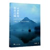 云水胜境 和善之城——云和之“和”的文化学解读/张应杭|责编:傅百荣/浙江大学出版社 商品缩略图0
