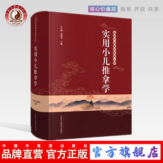 正版 现货 【出版社直销】 实用小儿推拿学 实用中医临床医学丛书  王雪峰 编著 中国中医药出版社 中医书籍 商品图0