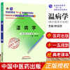 【出版社直销】温病学 林培政 著  新世纪第二2版（十二五 十一五国家级规划教材书籍 新经典 老课本） 中国中医药出版社 商品缩略图1