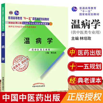 【出版社直销】温病学 林培政 著  新世纪第二2版（十二五 十一五国家级规划教材书籍 新经典 老课本） 中国中医药出版社 商品图1