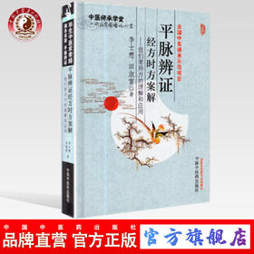 平脉辨证经方时方案解 我们常用方的理解和应用 李士懋 田淑霄 著 中医师承学堂 中国中医药出版社 好方子书籍