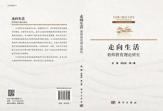 走向生活：教师教育理论研究/杜静等 商品图3
