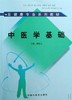 中医学基础---亚健康专业系列教材 商品缩略图0