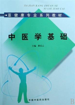 中医学基础---亚健康专业系列教材 商品图0