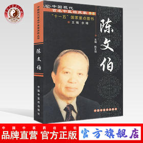 陈文伯(中国现代百名中医临床家丛书)陈文伯 主编 中国中医药出版社 十一五 国家重点图书 中医临床书籍