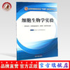 【出版社直销】细胞生物学实验 供中医学等专业用 赵宗江/全国中医药行业高等教育十三五规划教材配套用书 中国中医药出版社 商品缩略图0