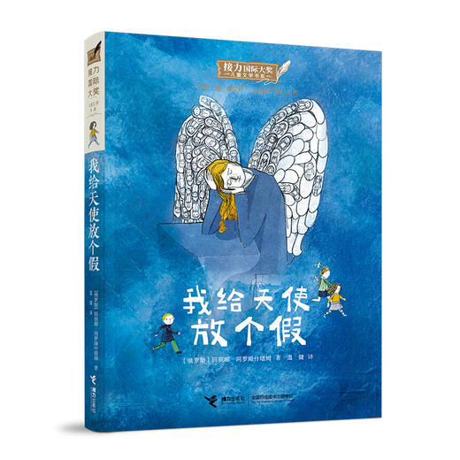 接力国际大奖儿童文学书系 我给天使放个假 商品图0