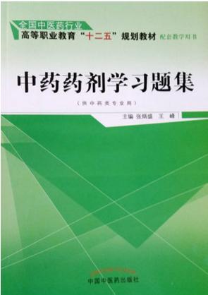 【出版社直销】中药药剂学习题集 张炳盛 著 （全国中医药行业高等职业教育十二五规划教材配套教学用书）中国中医药出版社练习题 商品图2