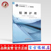 精神护理 全国中医药行业中等职业教育“十二五”规划教材 郑军 主编中国中医药出版社 供护理 中医护理专业用 商品缩略图0