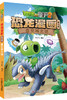 植物大战僵尸2恐龙漫画（第十辑） 商品缩略图5