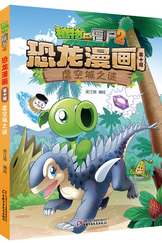 植物大战僵尸2恐龙漫画（第十辑） 商品图5