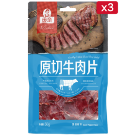 【快递直发】母亲原切牛肉片50g*3包（黑胡椒味）