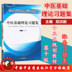 现货【出版社直销】中医基础理论习题集 郑洪新 编 十三五规划教材配套习题集全国高等中医药院校规划教材第十版 中国中医药出版社