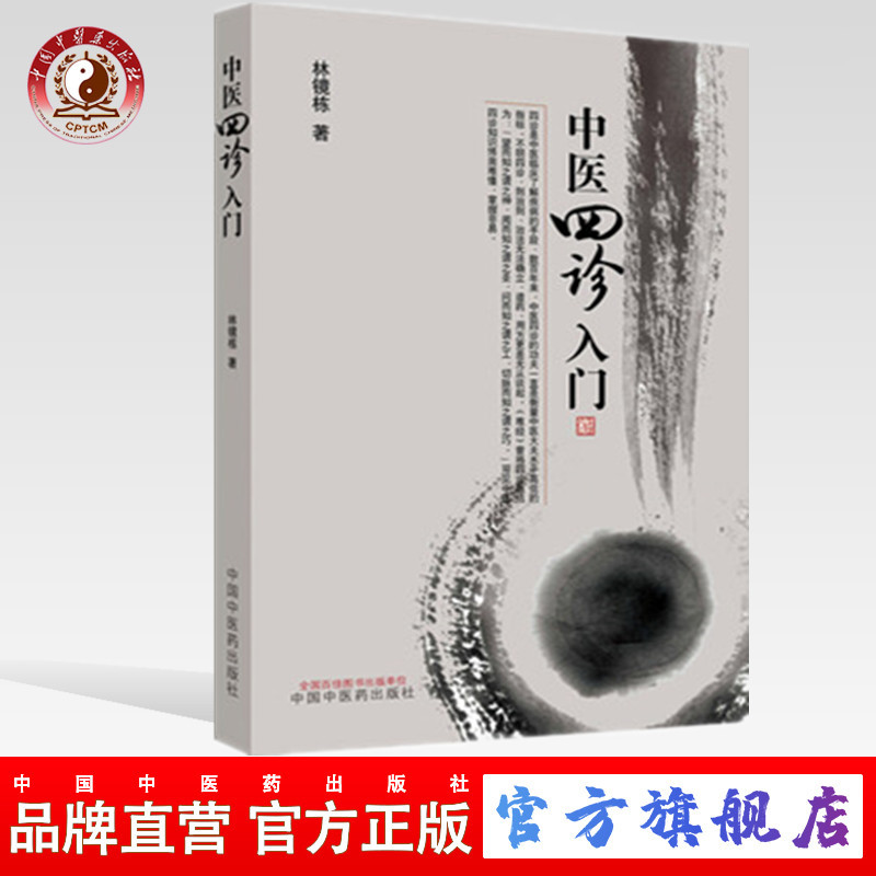 【出版社直销】中医四诊入门 林镜栋 著 中国中医药出版社  望诊切诊闻诊问诊中医临床中医书籍