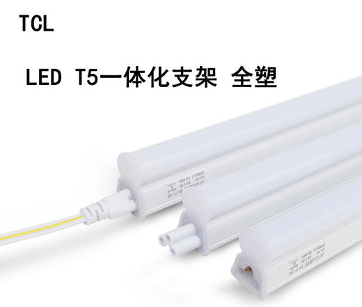 TCL LED T5一体化支架 全塑 9W 白光 0.6米 商品图0