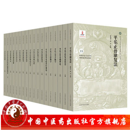 现货【出版社直销】共18本 平乐正骨系列丛书 平乐正骨康复法平衡学诊断学影像学手法学外固定法骨伤学养骨学骨病学护理法康复药法 商品图0