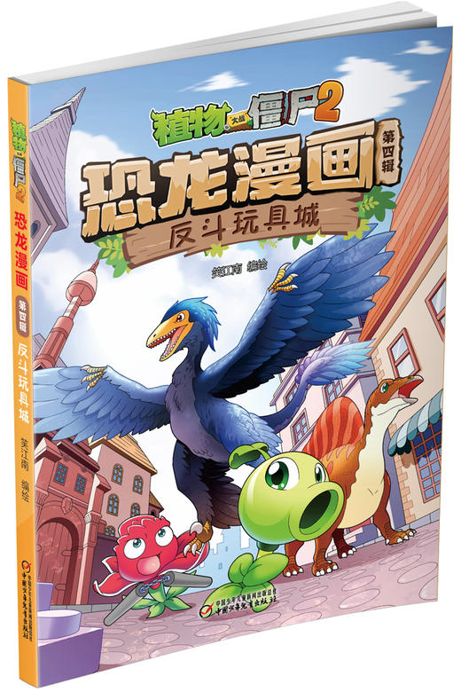 植物大战僵尸2恐龙漫画（第四辑） 商品图2