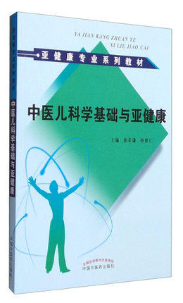 中医儿科学基础与亚健康（亚健康专业系列教材）主编 徐荣谦 孙德仁 中国中医药出版社 商品图1