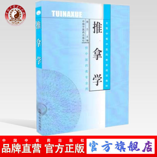 推拿学 （全国中等中医药教育规划教材/供中医药类专业用) 周力主编 中国中医药出版社 商品图0