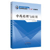 现货【出版社直销】中药药理与应用 全国中医药行业高等职业教育十二五高职规划 冯彬彬 主编 中国中医药出版社 商品缩略图1