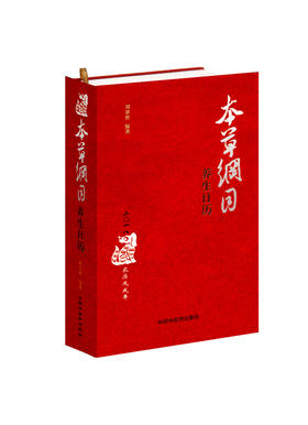 【出版社直销】本草纲目养生日历 刘景曾主编 精装彩图 中国中医药出版社 养生知识365种中医方药图文并茂 日历