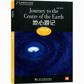 黑猫英语分级读物 中学C级 7 地心游记