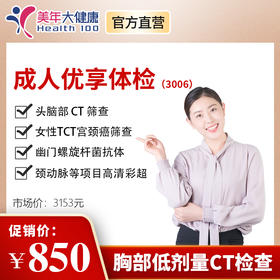 【美年大健康】成人优享3006