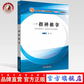 【出版社直销】一指禅推拿——十三五创新 供针灸推拿学、康复治疗学等专业用 姚斐 编 中国中医药出版社